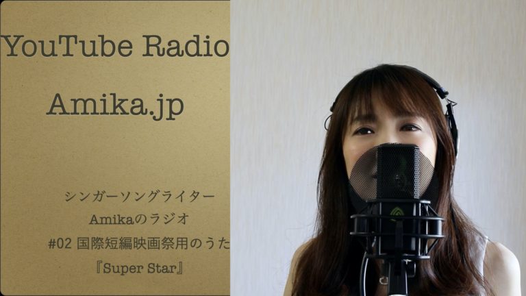 Youtubeラジオ 02 国際短編映画祭の歌 Super Star Amika Jp