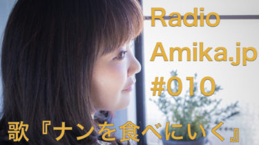 Amikaラジオ Amika.jp #010 歌『ナンを食べにいく』