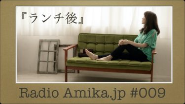 Amikaラジオ Amika.jp #009『ランチ後』