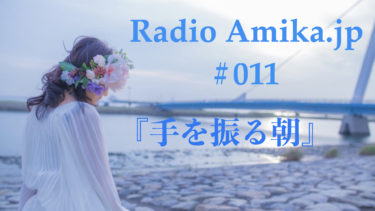 Amikaラジオ Amika.jp #011 歌『手を振る朝』