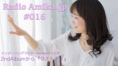 Amikaラジオ Amika.jp #016『ラストデイ』