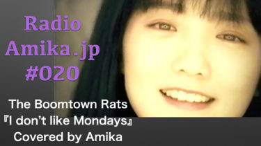 Amikaラジオ Amika.jp #020『I don’t like Mondays』