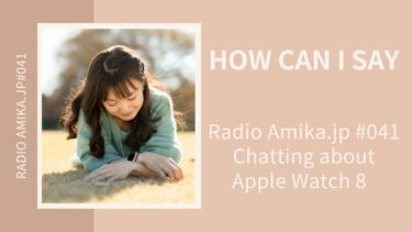 Amikaラジオ Amika.jp #041『How Can I Say』