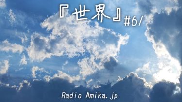 Amikaラジオ Amika.jp # 061 『世界』